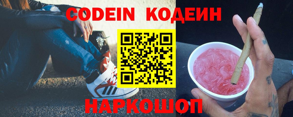 Кодеиновый сироп Lean Purple Drank  Кодеиновый сироп Lean Purple Drank  Вход с VPN  Кострома 